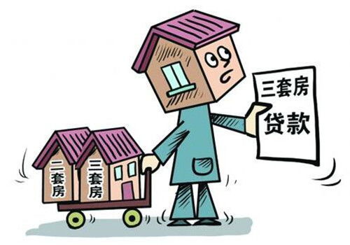 三套房貸款政策是什么